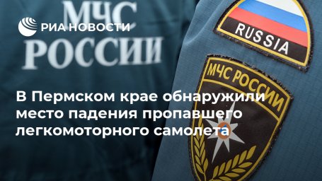В Пермском крае обнаружили место падения пропавшего легкомоторного самолета
