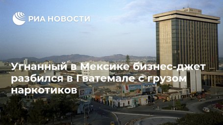 Угнанный в Мексике бизнес-джет разбился в Гватемале с грузом наркотиков