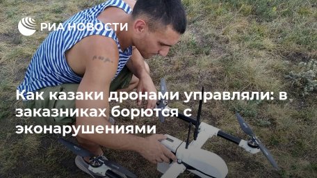 Как казаки дронами управляли: в заказниках борются с эконарушениями