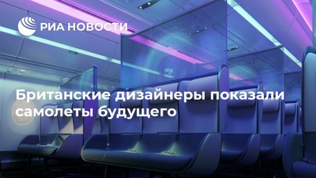 Британские дизайнеры показали самолеты будущего