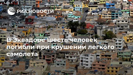 В Эквадоре шесть человек погибли при крушении легкого самолета