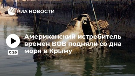 Американский истребитель времен ВОВ подняли со дна моря в Крыму