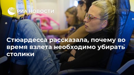 Стюардесса рассказала, почему во время взлета необходимо убирать столики