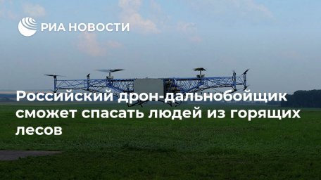 Российский дрон-дальнобойщик сможет спасать людей из горящих лесов