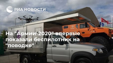 На "Армии-2020" впервые показали беспилотник на "поводке" На "Армии-2020" впервые показали беспилотник на "поводке"