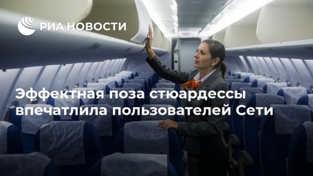 Эффектная поза стюардессы впечатлила пользователей Сети