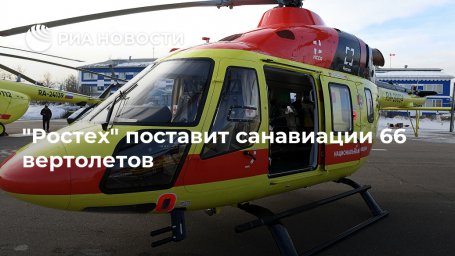 "Ростех" поставит санавиации 66 вертолетов