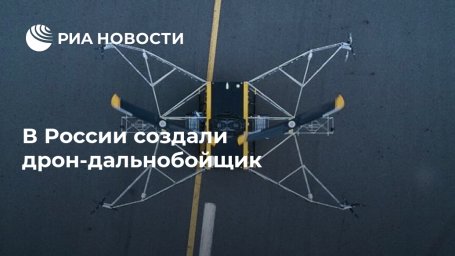 В России создали дрон-дальнобойщик