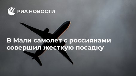 В Мали самолет с россиянами совершил жесткую посадку