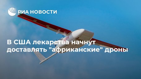 В США лекарства начнут доставлять "африканские" дроны