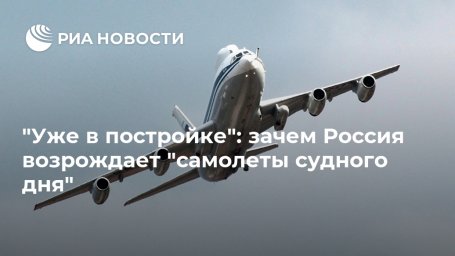 "Уже в постройке": зачем Россия возрождает "самолеты судного дня"