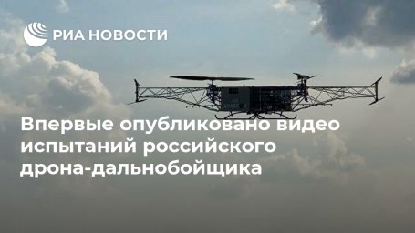 Впервые опубликовано видео испытаний российского дрона-дальнобойщика Впервые опубликовано видео испытаний российского дрона-дальнобойщика