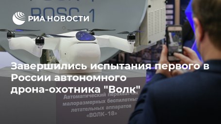 Завершились испытания первого в России автономного дрона-охотника "Волк"
