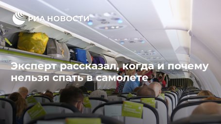 Эксперт рассказал, когда и почему нельзя спать в самолете