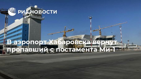 В аэропорт Хабаровска вернут пропавший с постамента Ми-1