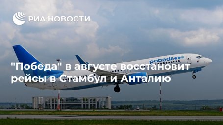 "Победа" в августе восстановит рейсы в Стамбул и Анталию