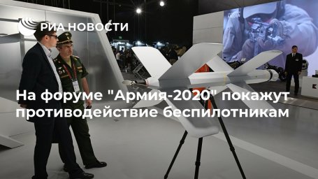 На форуме "Армия-2020" покажут противодействие беспилотникам