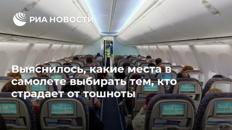 Выяснилось, какие места в самолете выбирать тем, кто страдает от тошноты