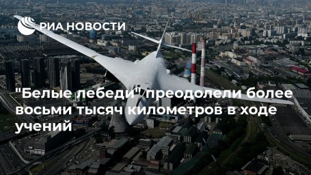 "Белые лебеди" преодолели более восьми тысяч километров в ходе учений