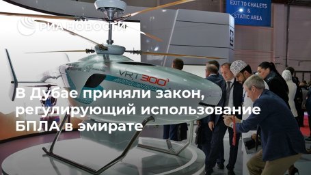 В Дубае приняли закон, регулирующий использование БПЛА в эмирате В Дубае приняли закон, регулирующий использование БПЛА в эмирате