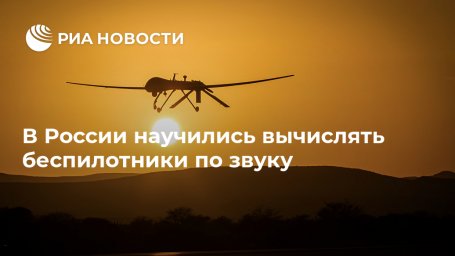В России научились вычислять беспилотники по звуку