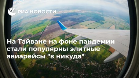 На Тайване на фоне пандемии стали популярны элитные авиарейсы "в никуда"