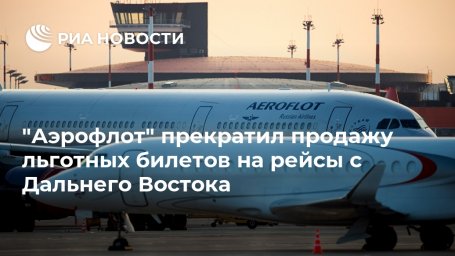 "Аэрофлот" прекратил продажу льготных билетов на рейсы с Дальнего Востока