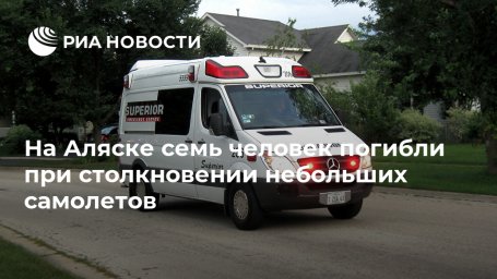 На Аляске семь человек погибли при столкновении небольших самолетов