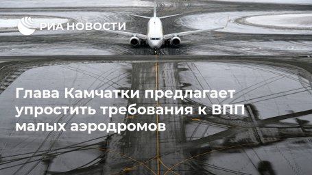 Глава Камчатки предлагает упростить требования к ВПП малых аэродромов