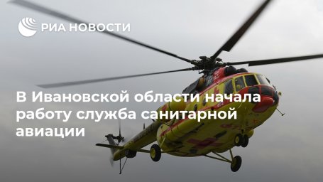 В Ивановской области начала работу служба санитарной авиации
