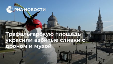 Трафальгарскую площадь украсили взбитые сливки с дроном и мухой